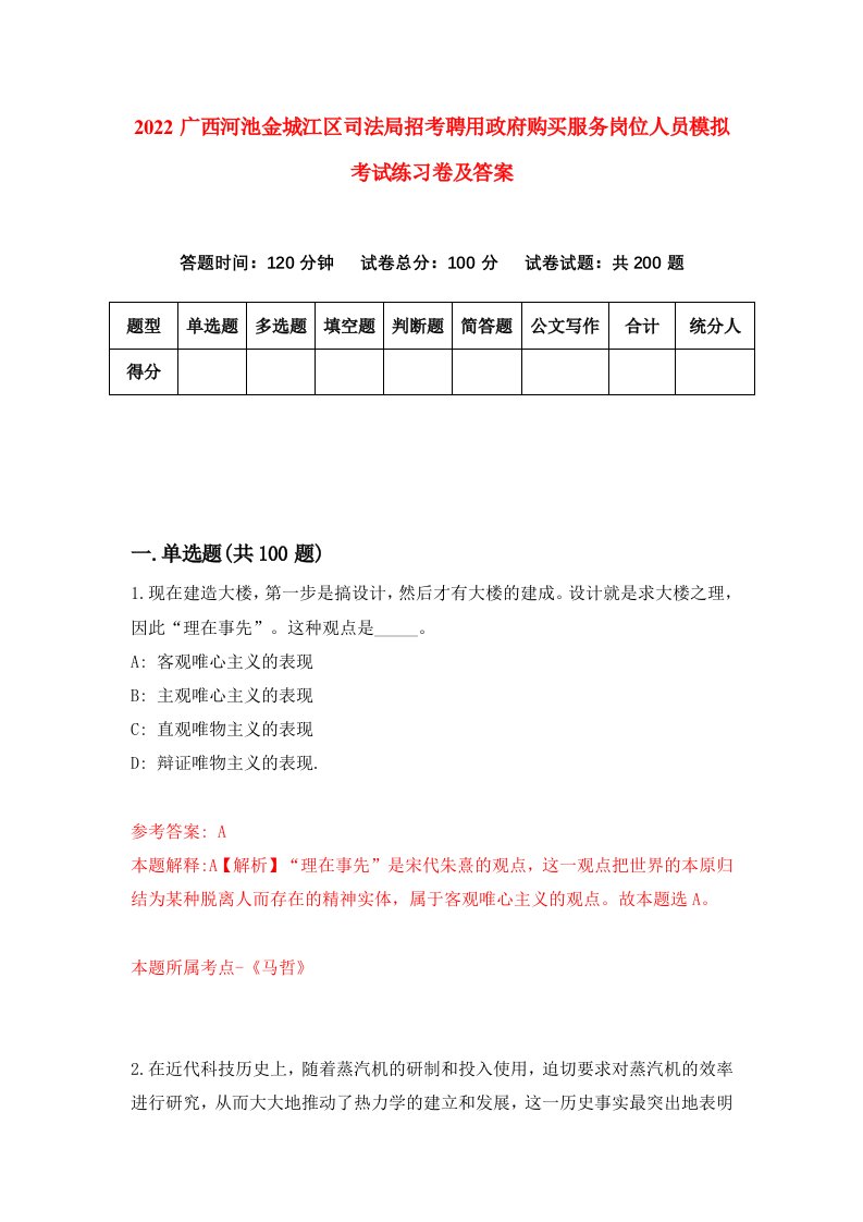 2022广西河池金城江区司法局招考聘用政府购买服务岗位人员模拟考试练习卷及答案第9卷