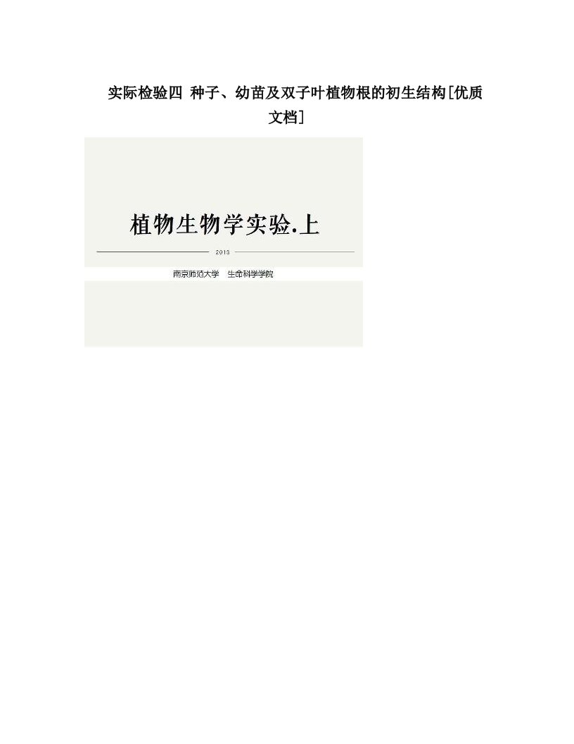 实际检验四+种子、幼苗及双子叶植物根的初生结构[优质文档]