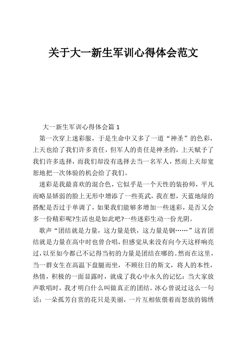 关于大一新生军训心得体会范文