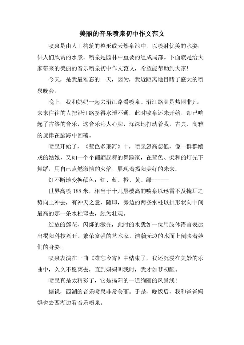 美丽的音乐喷泉初中作文范文