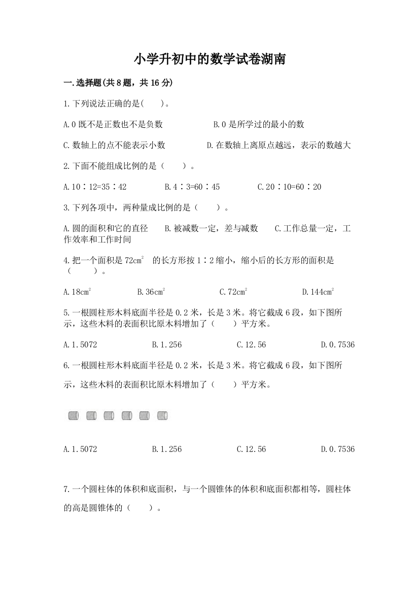 小学升初中的数学试卷湖南附答案（a卷）