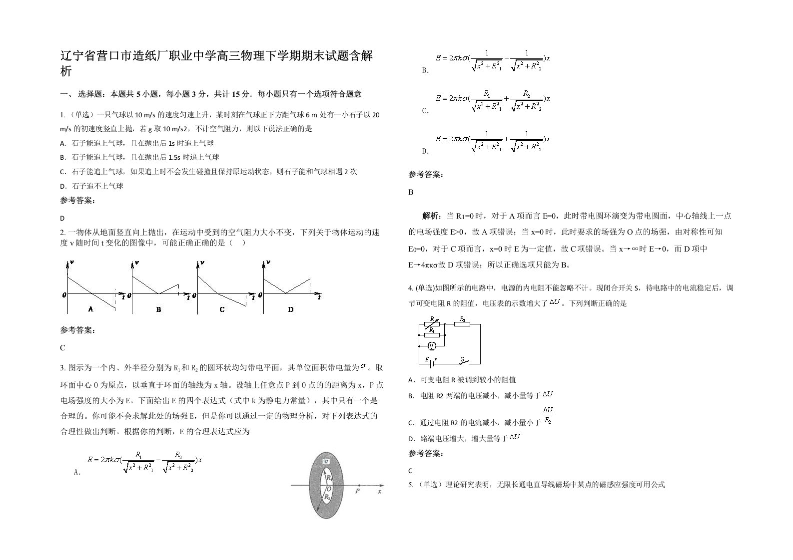 辽宁省营口市造纸厂职业中学高三物理下学期期末试题含解析