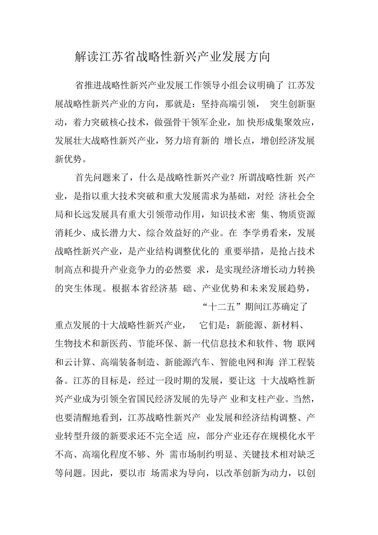 解读江苏省战略性新兴产业发展方向