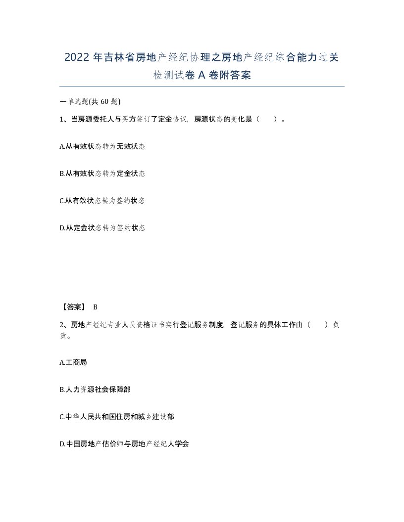 2022年吉林省房地产经纪协理之房地产经纪综合能力过关检测试卷A卷附答案