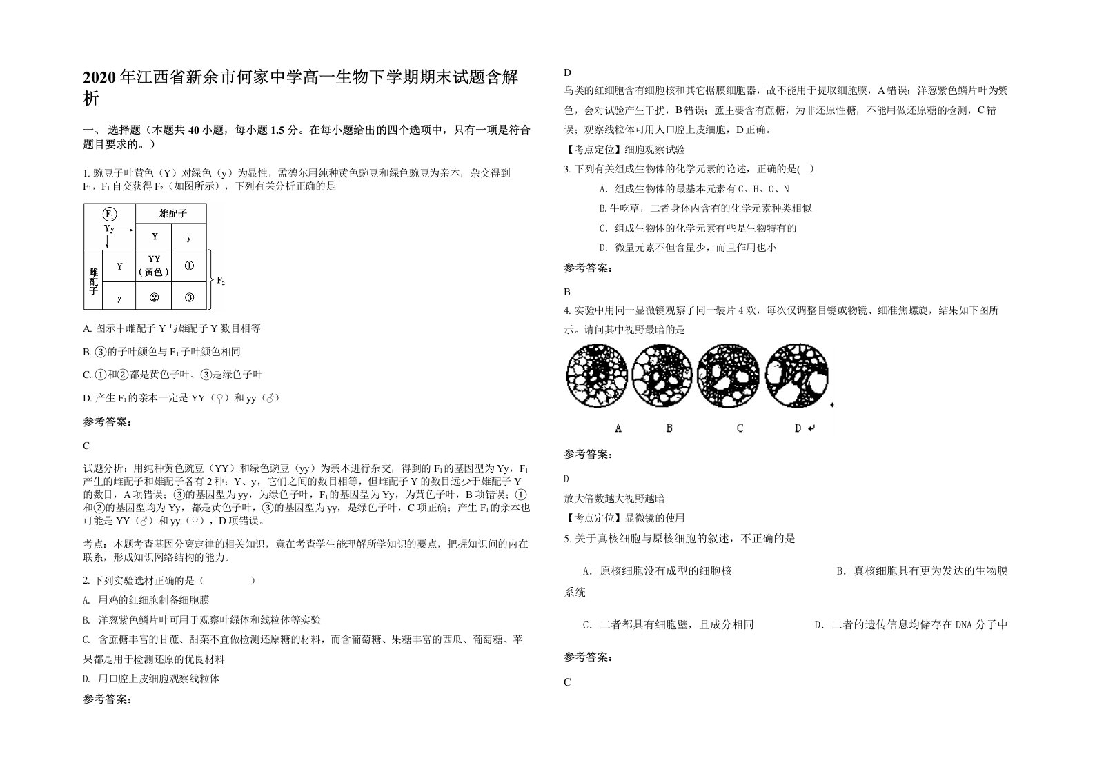 2020年江西省新余市何家中学高一生物下学期期末试题含解析