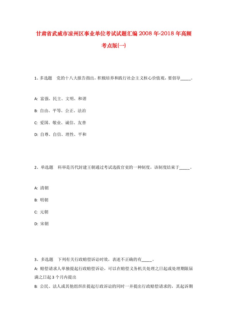 甘肃省武威市凉州区事业单位考试试题汇编2008年-2018年高频考点版一