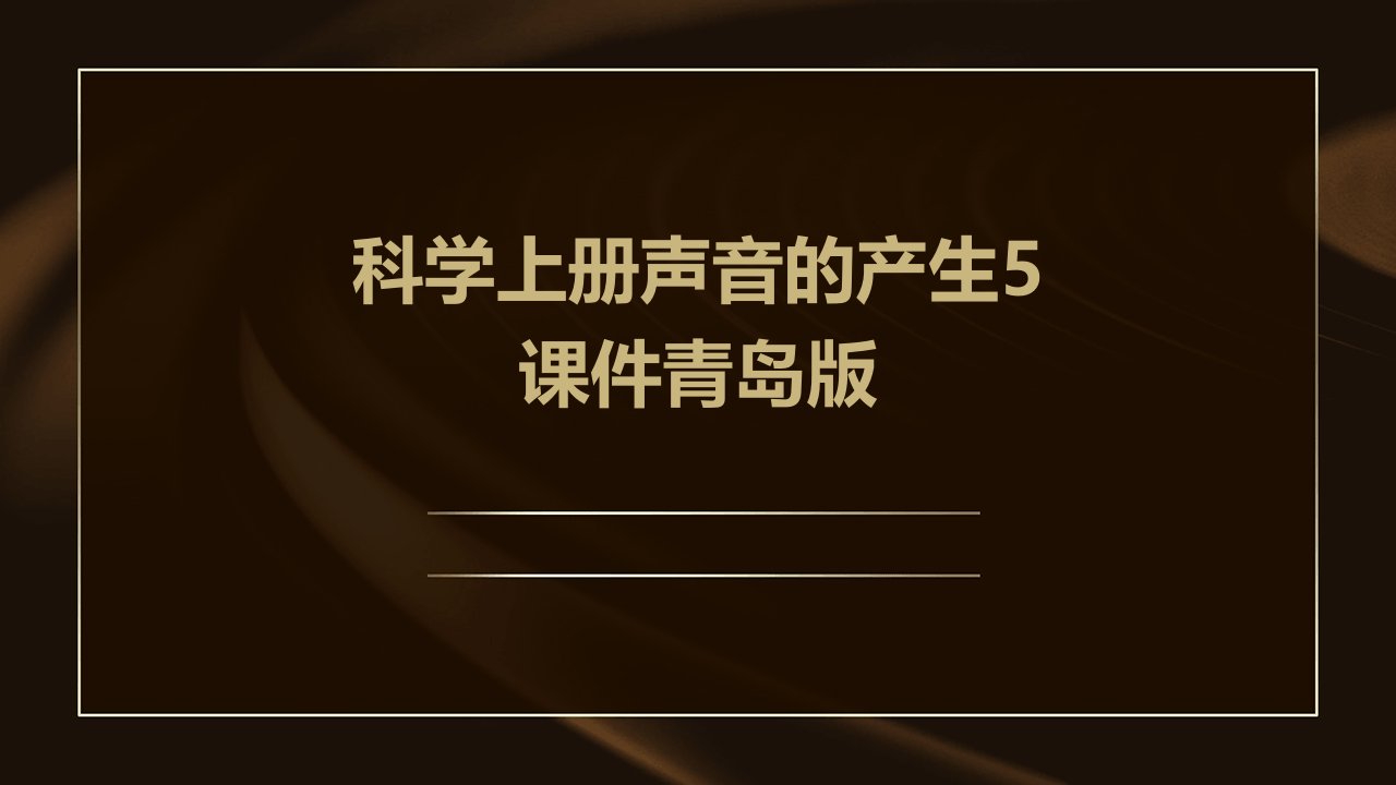 科学上册声音的产生5课件青岛版