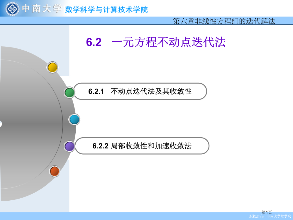 元方程的不动点迭代法市公开课一等奖百校联赛特等奖课件