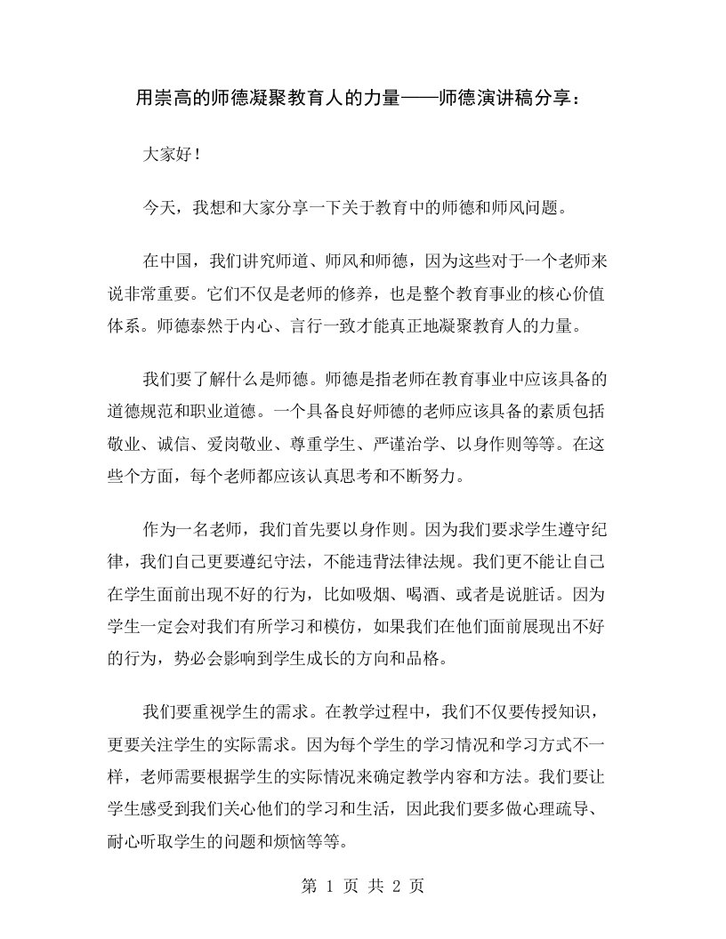 用崇高的师德凝聚教育人的力量——师德演讲稿分享