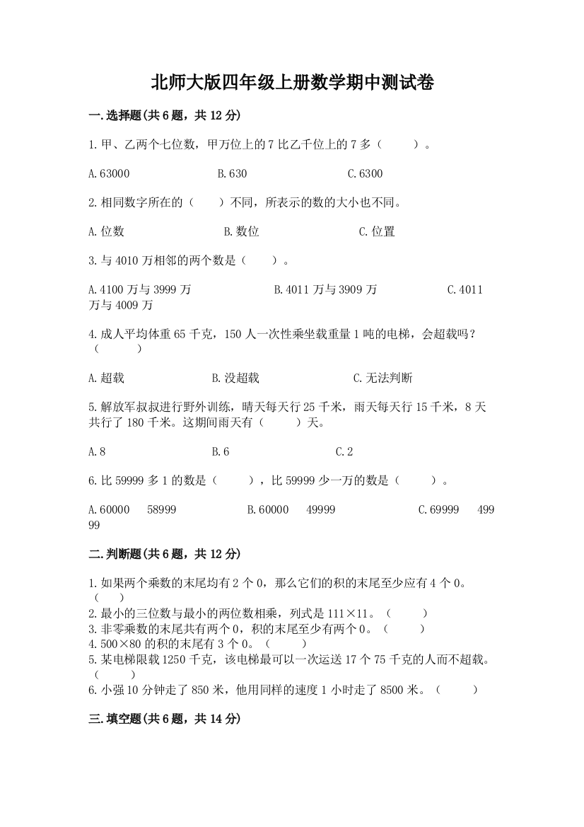 北师大版四年级上册数学期中测试卷及答案【易错题】