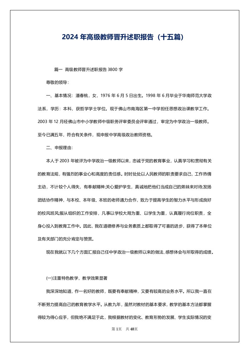 2024年高级教师晋升述职报告（十五篇）