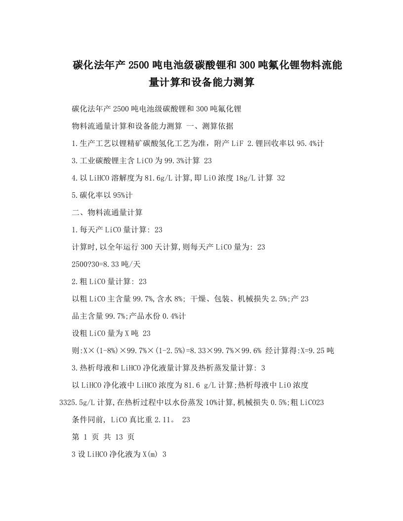 碳化法年产2500吨电池级碳酸锂和300吨氟化锂物料流能量计算和设备能力测算