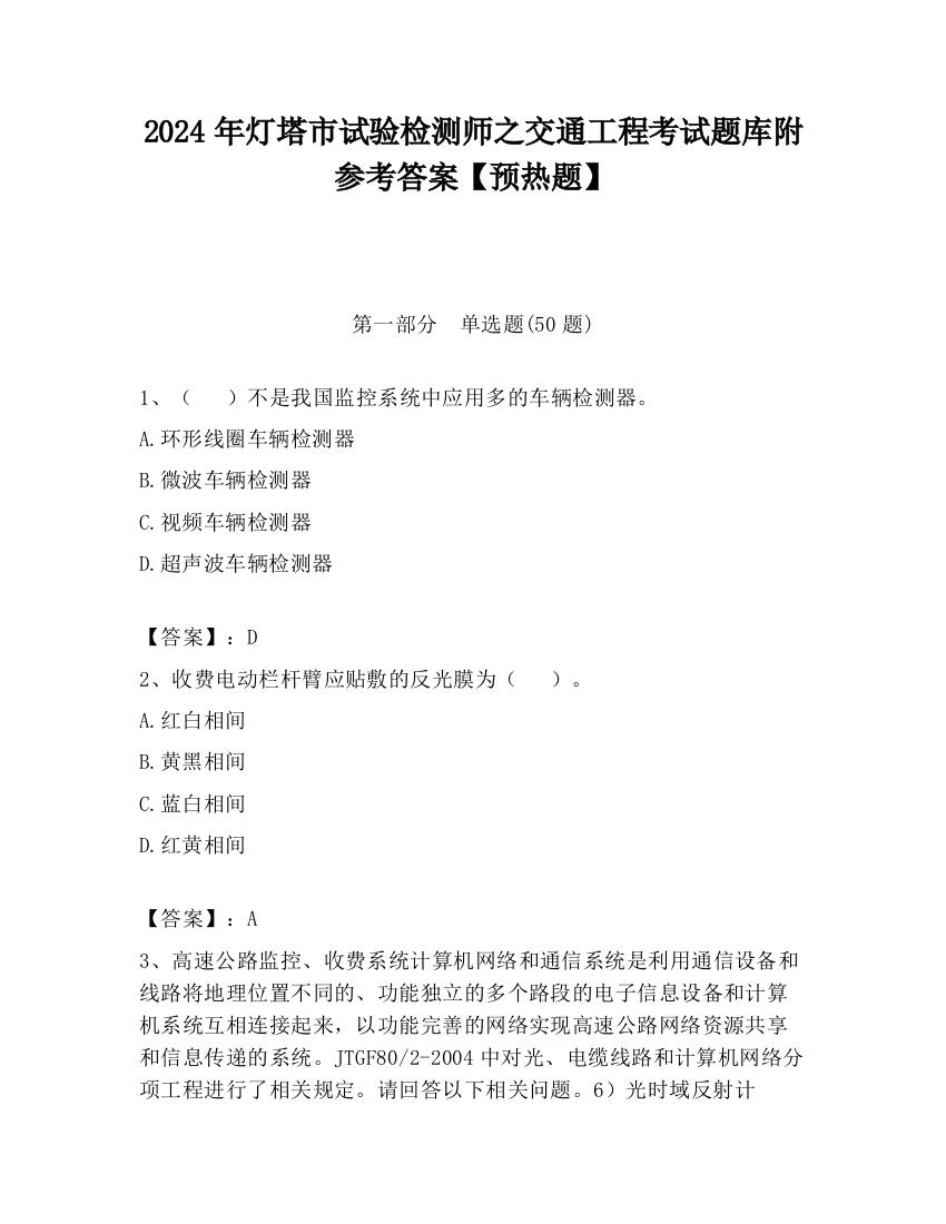 2024年灯塔市试验检测师之交通工程考试题库附参考答案【预热题】