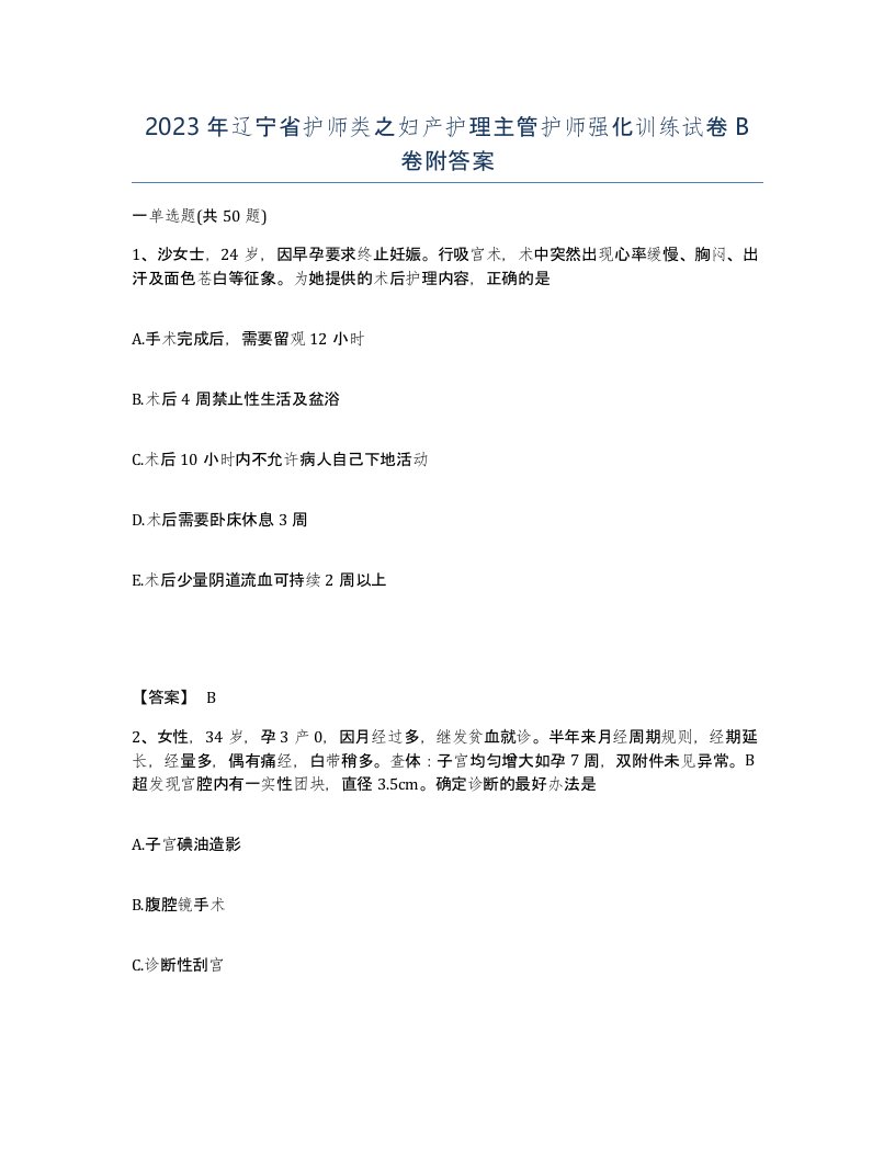 2023年辽宁省护师类之妇产护理主管护师强化训练试卷B卷附答案