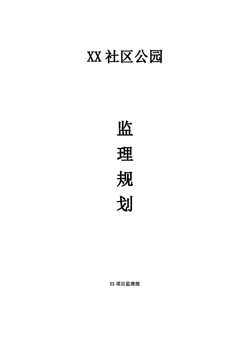 社区公园工程监理规划