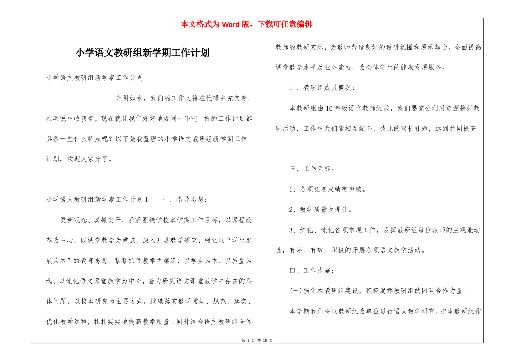 小学语文教研组新学期工作计划