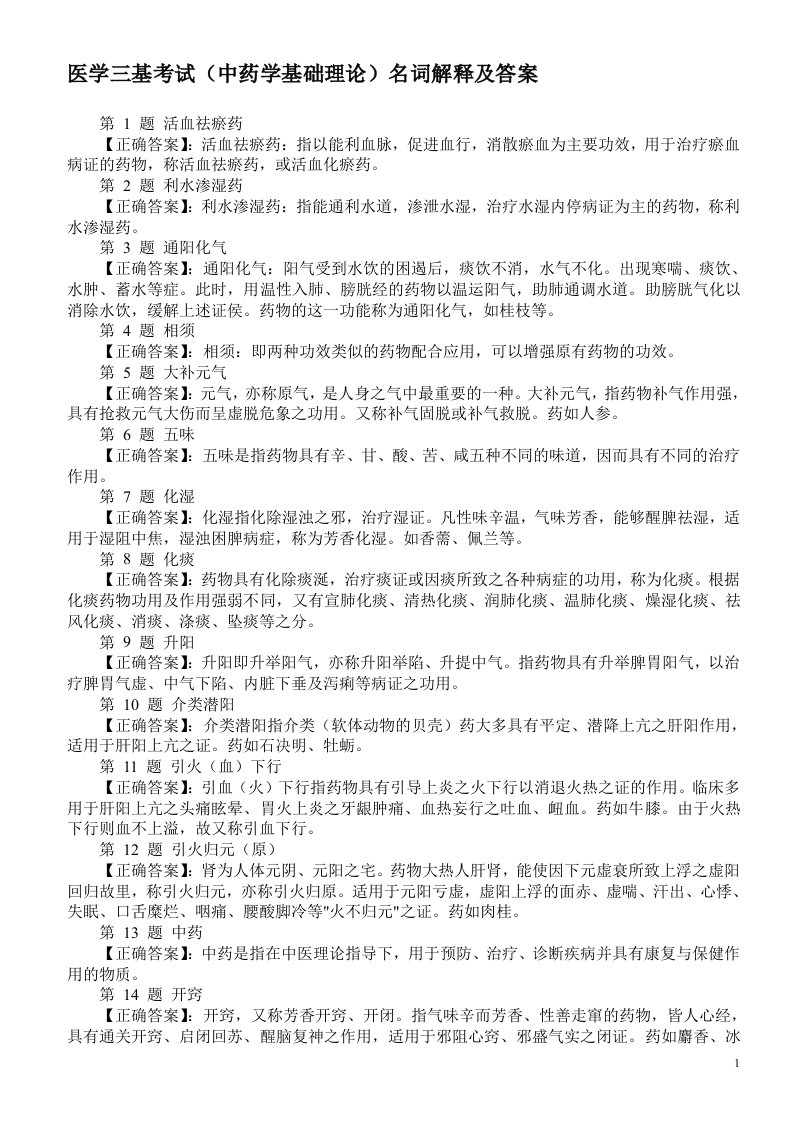 医学三基考试（中药学基础理论）名词解释及答案