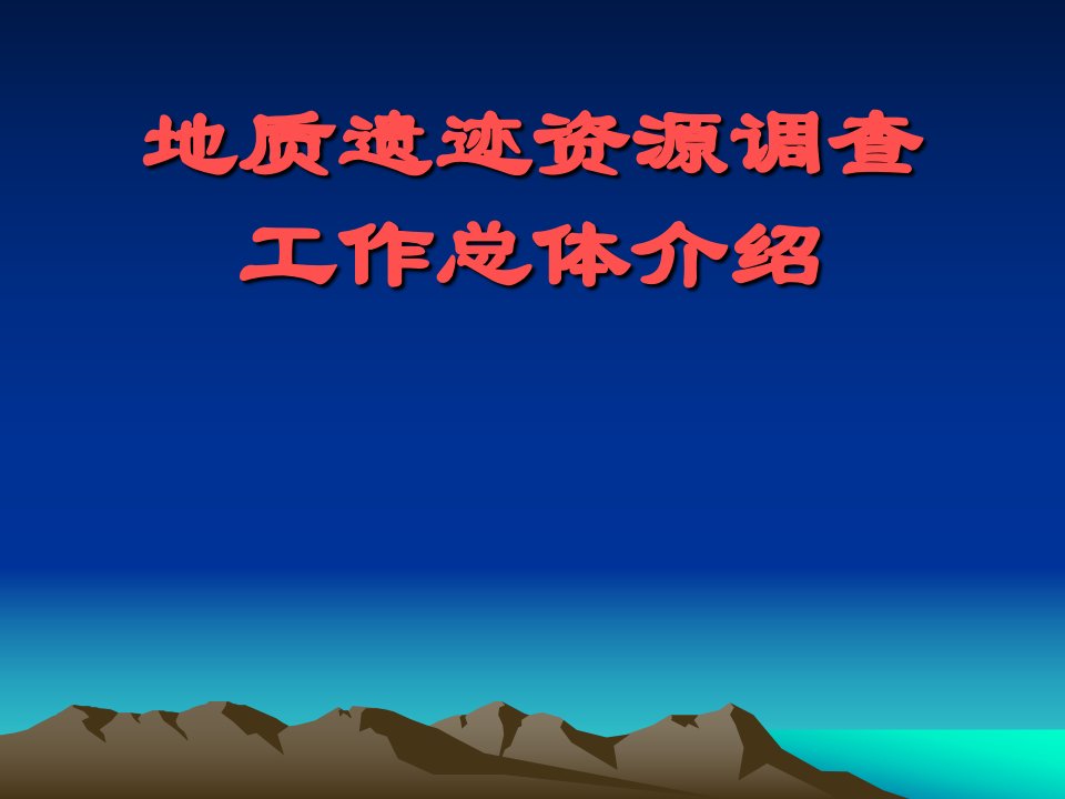 地质遗迹资源调查工作总体介绍