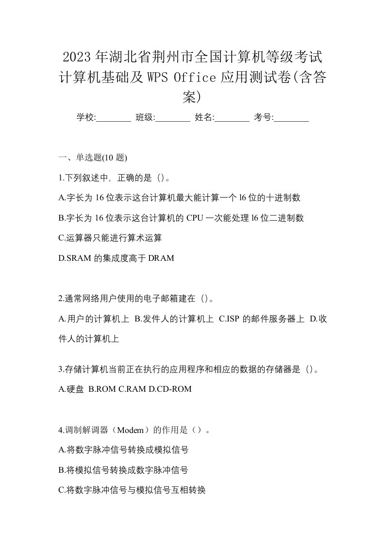 2023年湖北省荆州市全国计算机等级考试计算机基础及WPSOffice应用测试卷含答案