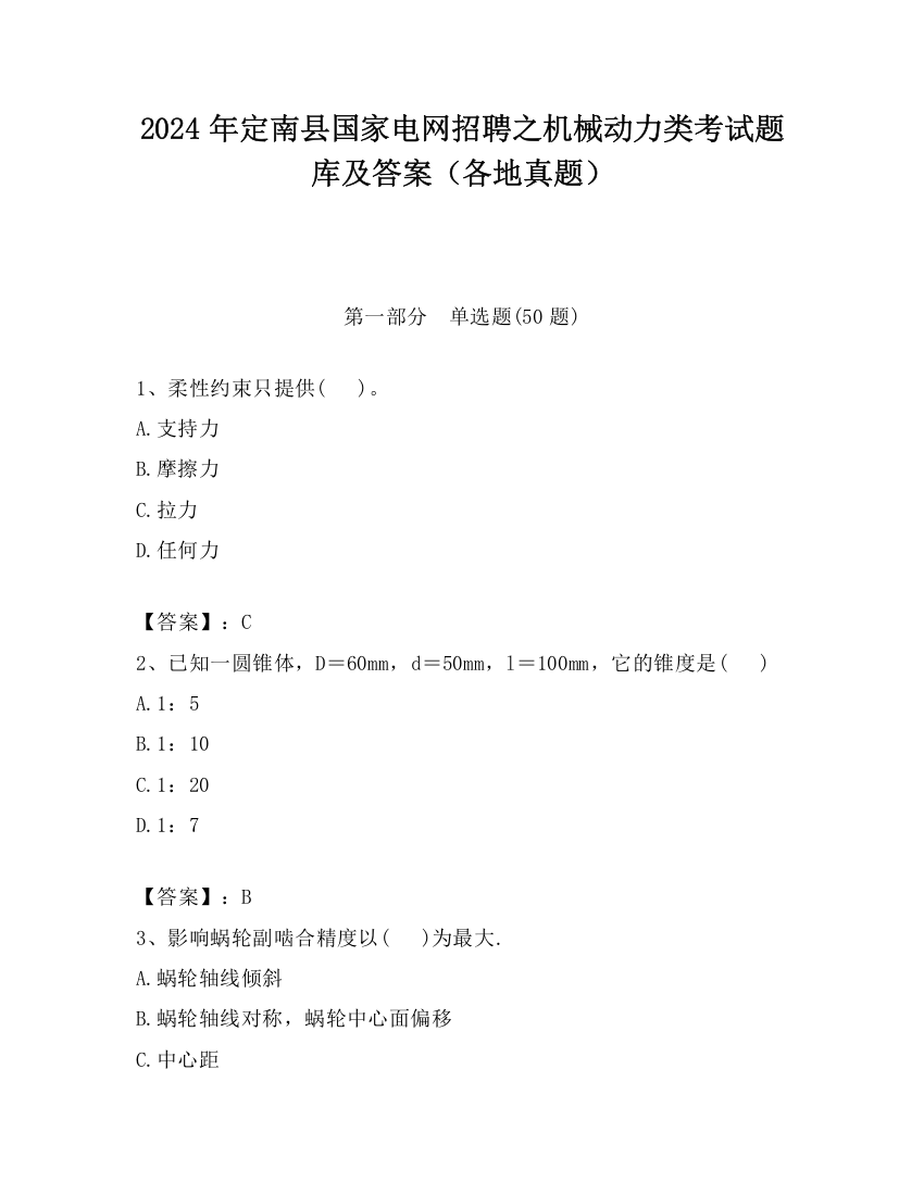 2024年定南县国家电网招聘之机械动力类考试题库及答案（各地真题）