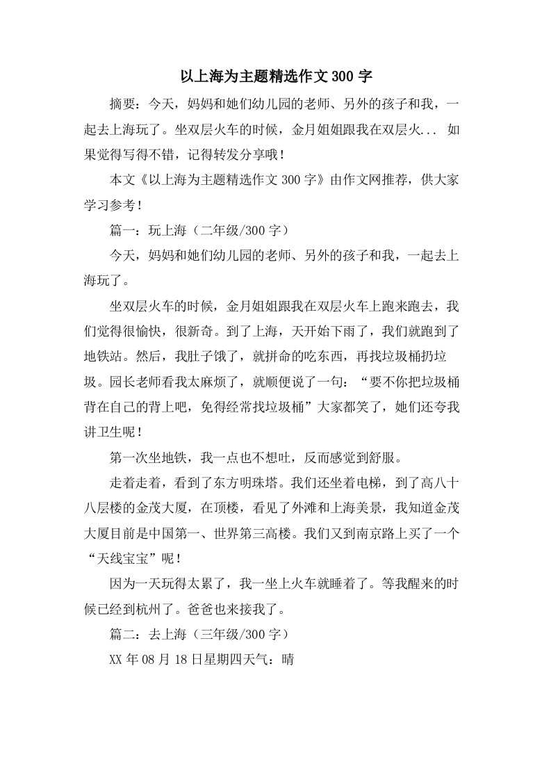 以上海为主题作文300字