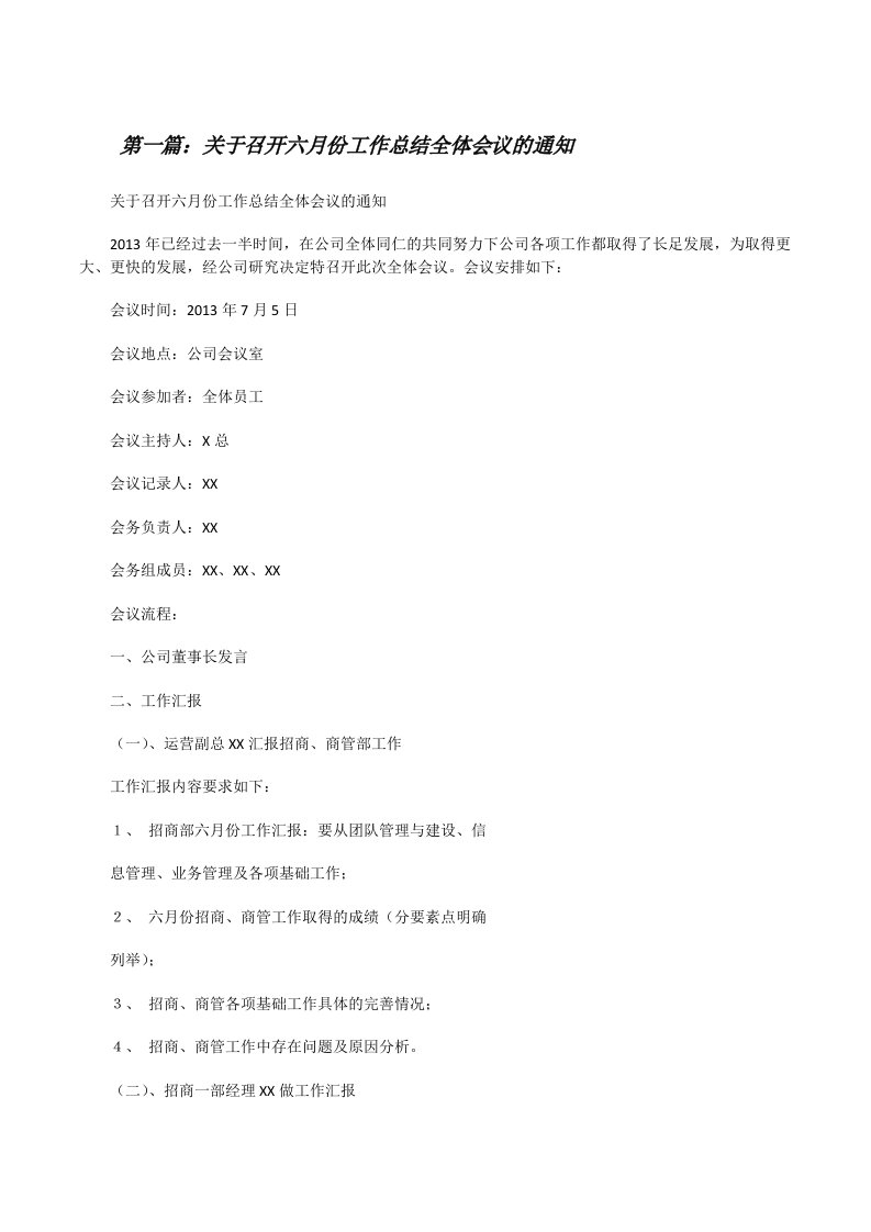 关于召开六月份工作总结全体会议的通知[修改版]