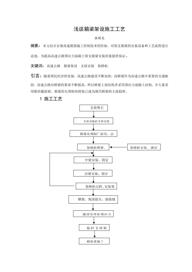 箱梁架设施工工艺