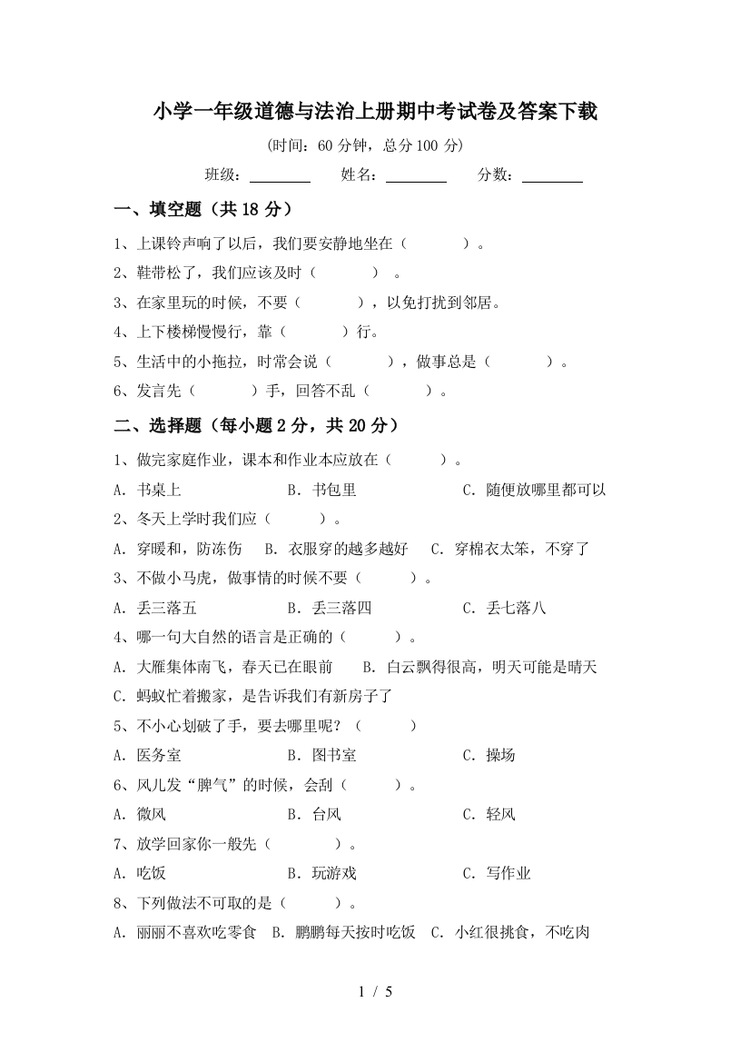 小学一年级道德与法治上册期中考试卷及答案下载