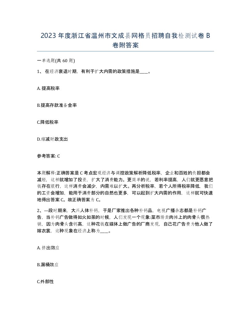 2023年度浙江省温州市文成县网格员招聘自我检测试卷B卷附答案