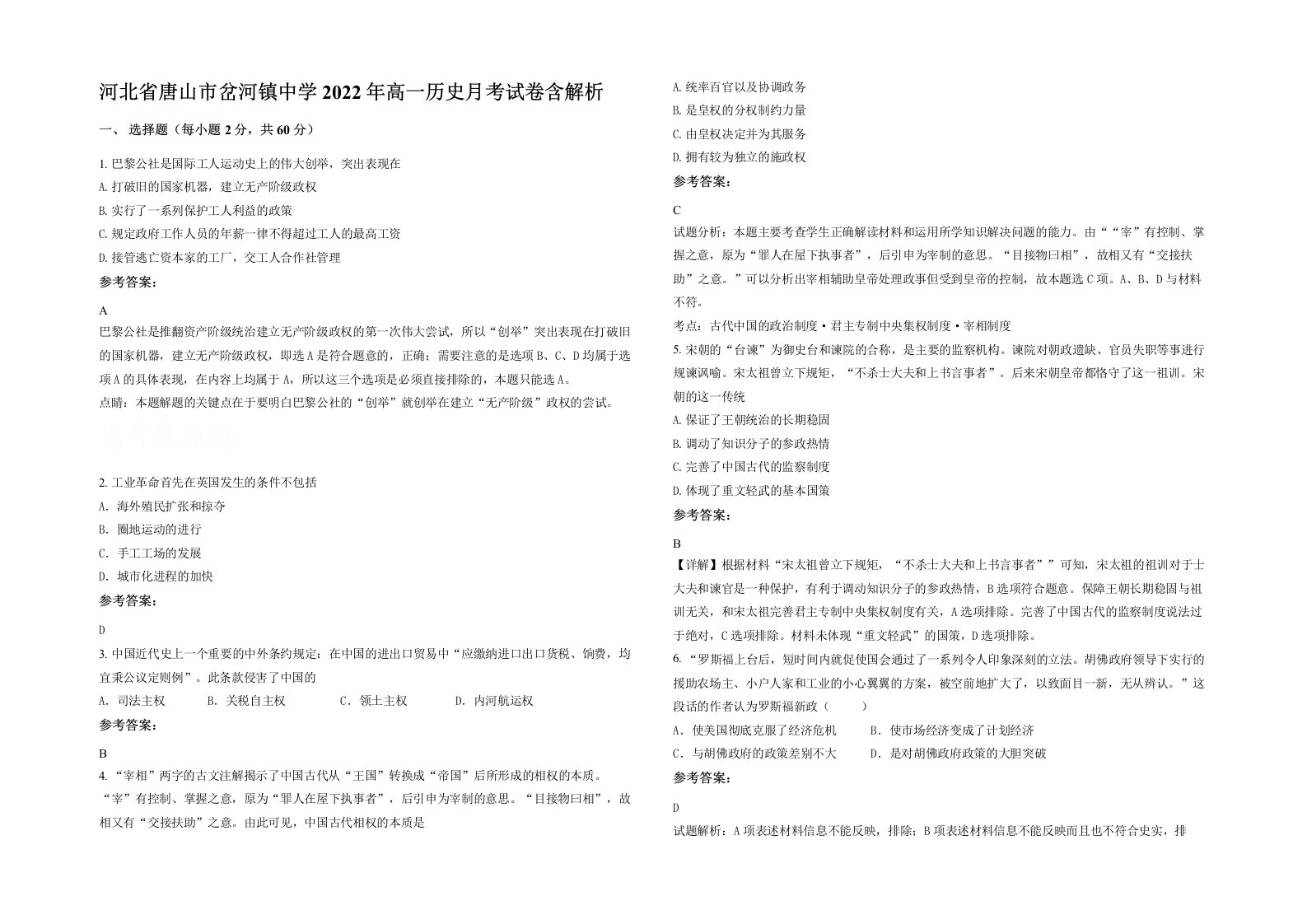 河北省唐山市岔河镇中学2022年高一历史月考试卷含解析