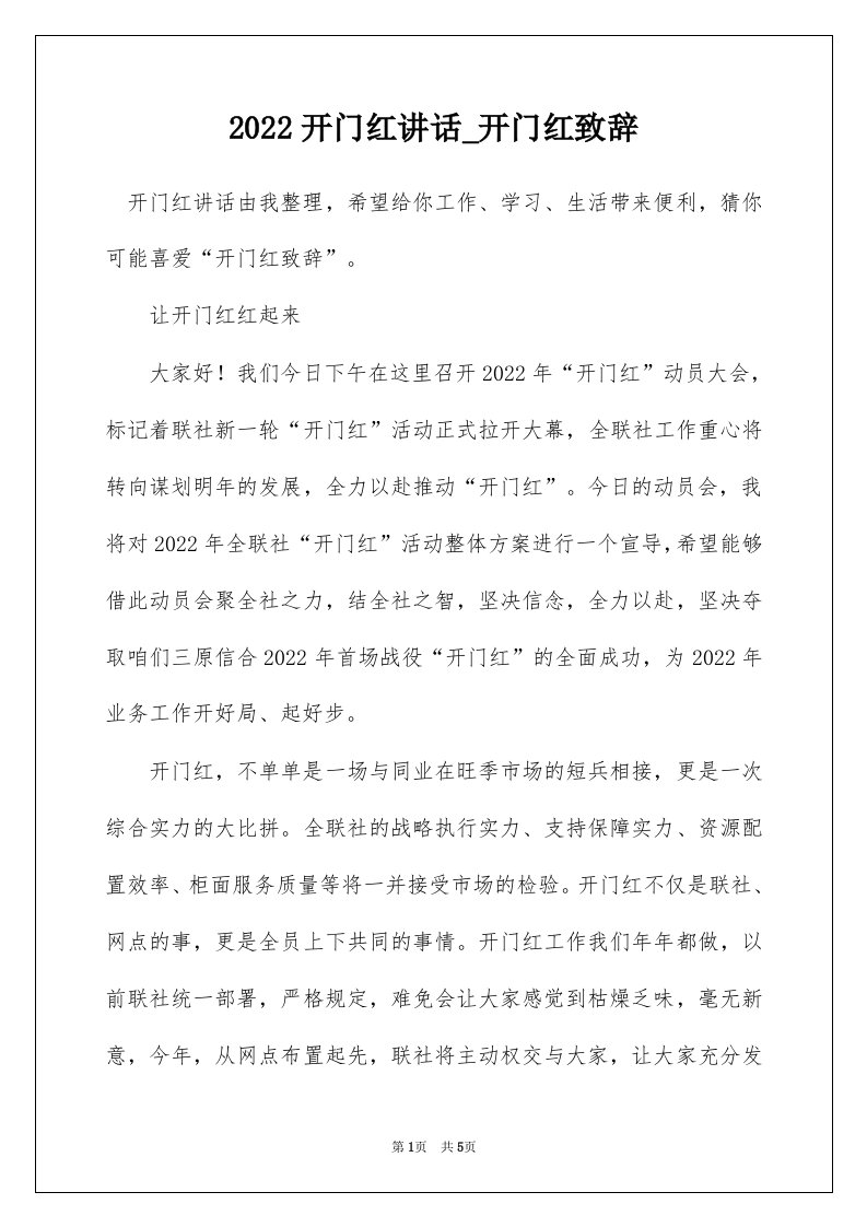 2022开门红讲话_开门红致辞