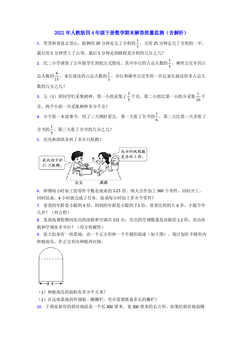 2022年人教版四4年级下册数学期末解答质量监测(含解析)