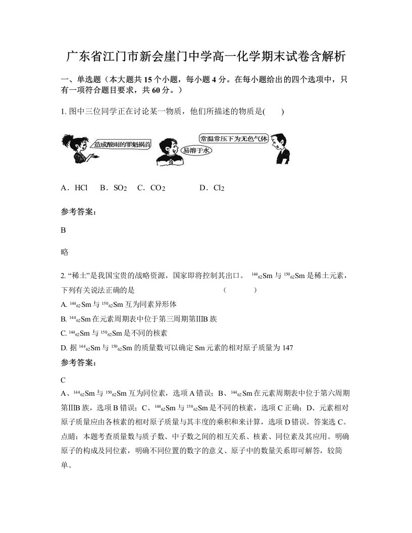 广东省江门市新会崖门中学高一化学期末试卷含解析