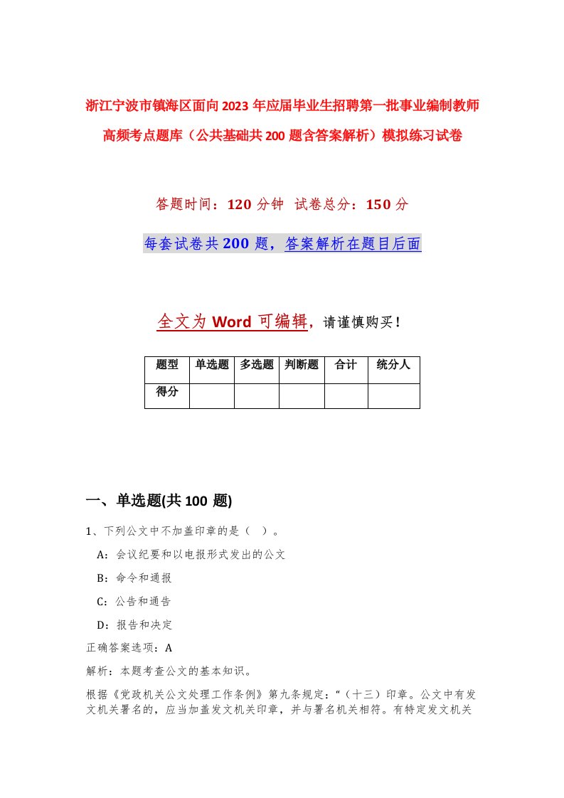 浙江宁波市镇海区面向2023年应届毕业生招聘第一批事业编制教师高频考点题库公共基础共200题含答案解析模拟练习试卷