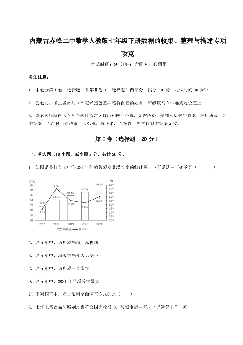 滚动提升练习内蒙古赤峰二中数学人教版七年级下册数据的收集、整理与描述专项攻克试卷（解析版含答案）