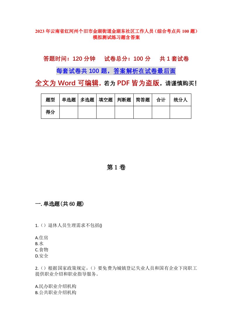 2023年云南省红河州个旧市金湖街道金湖东社区工作人员综合考点共100题模拟测试练习题含答案