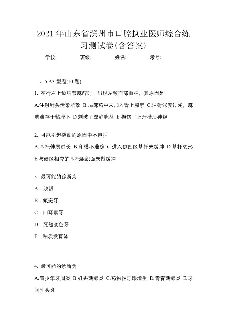 2021年山东省滨州市口腔执业医师综合练习测试卷含答案