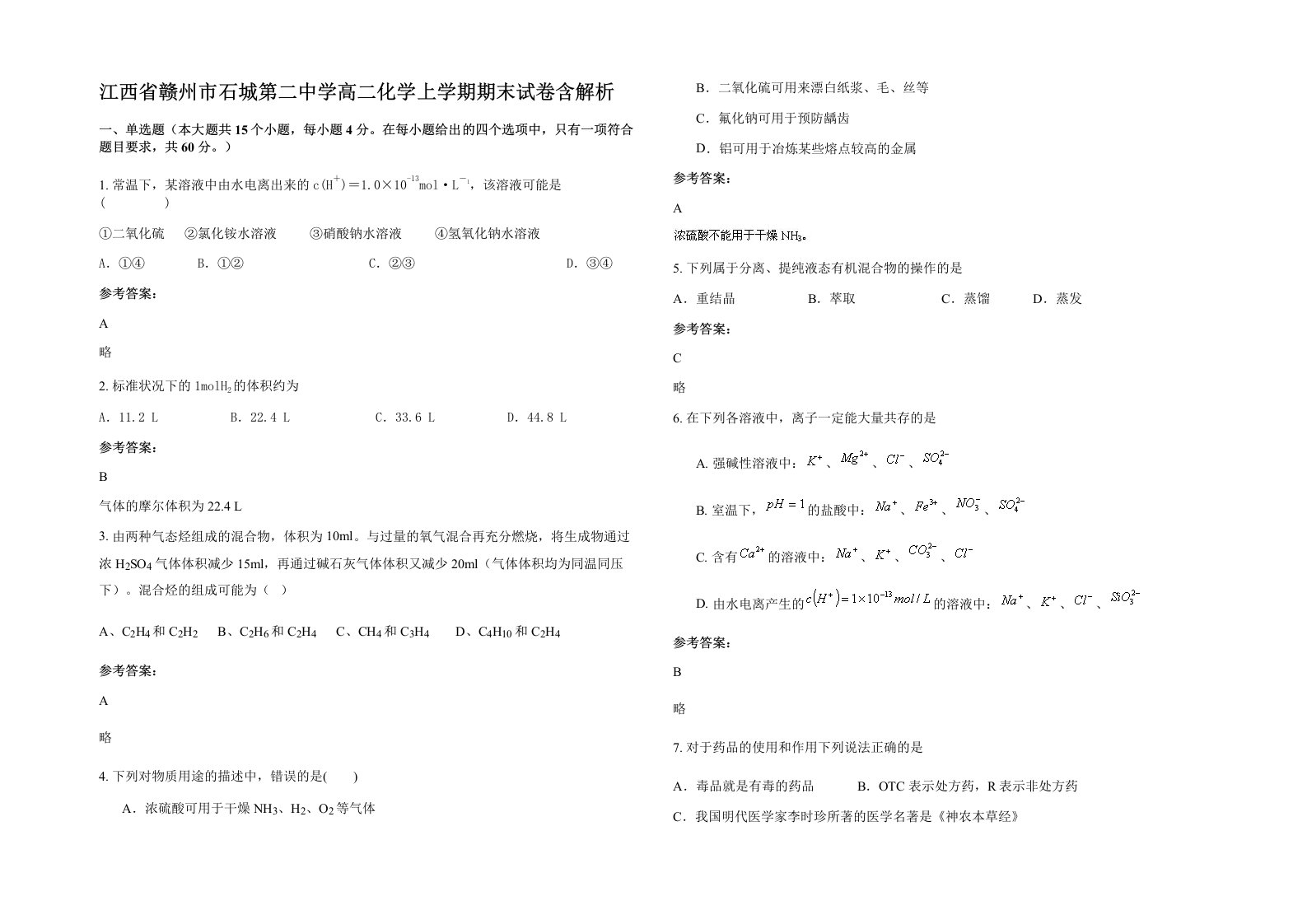 江西省赣州市石城第二中学高二化学上学期期末试卷含解析