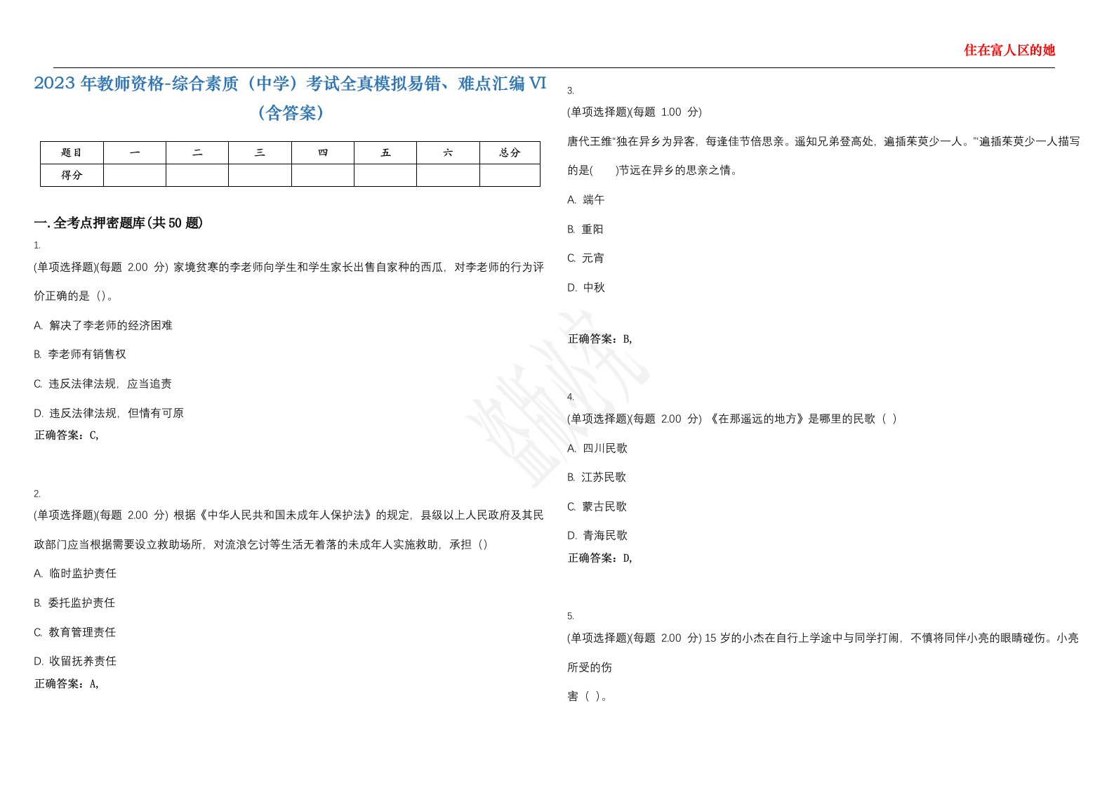 2023年教师资格-综合素质（中学）考试全真模拟易错、难点汇编VI（含答案）精选集19