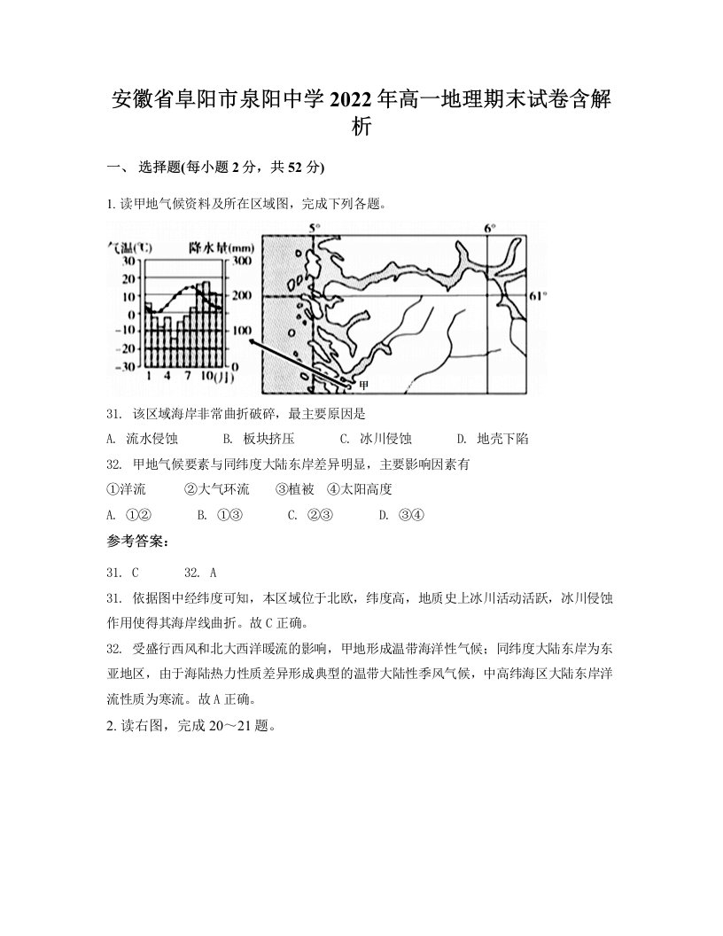 安徽省阜阳市泉阳中学2022年高一地理期末试卷含解析