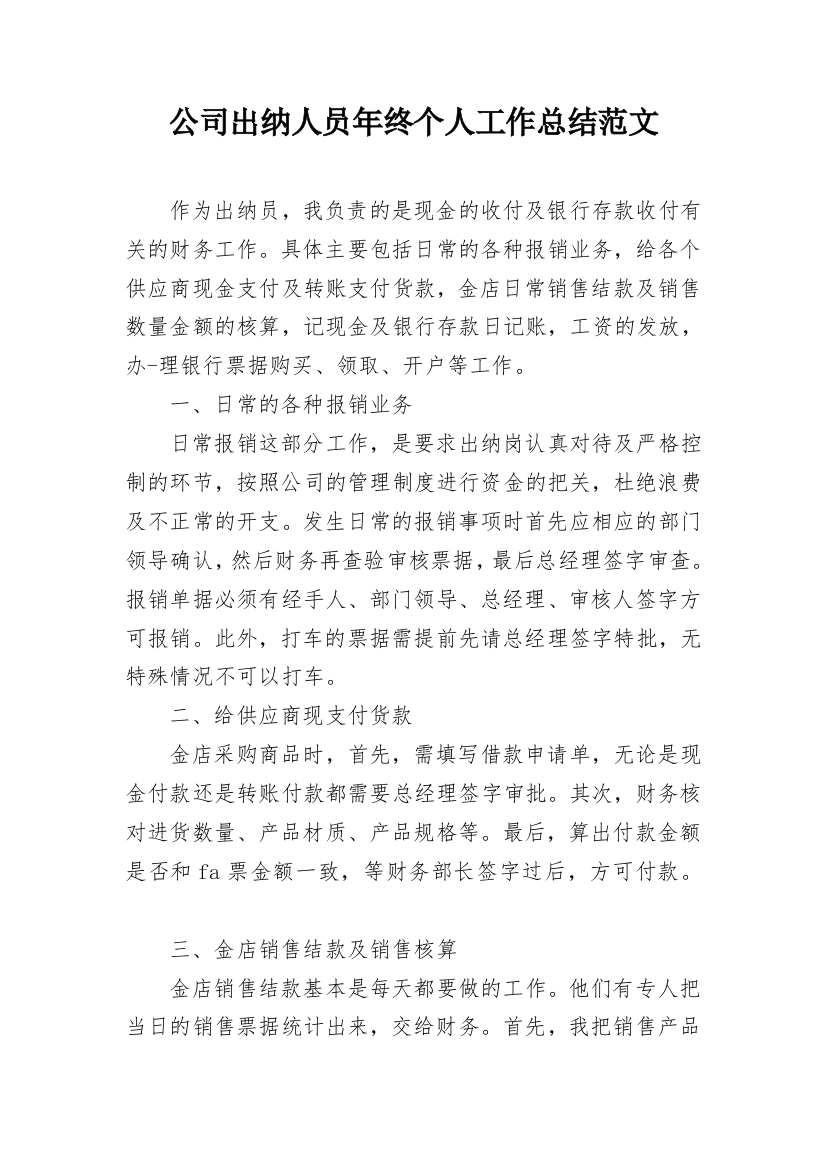 公司出纳人员年终个人工作总结范文