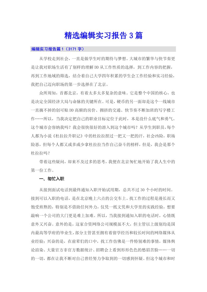 精选编辑实习报告3篇