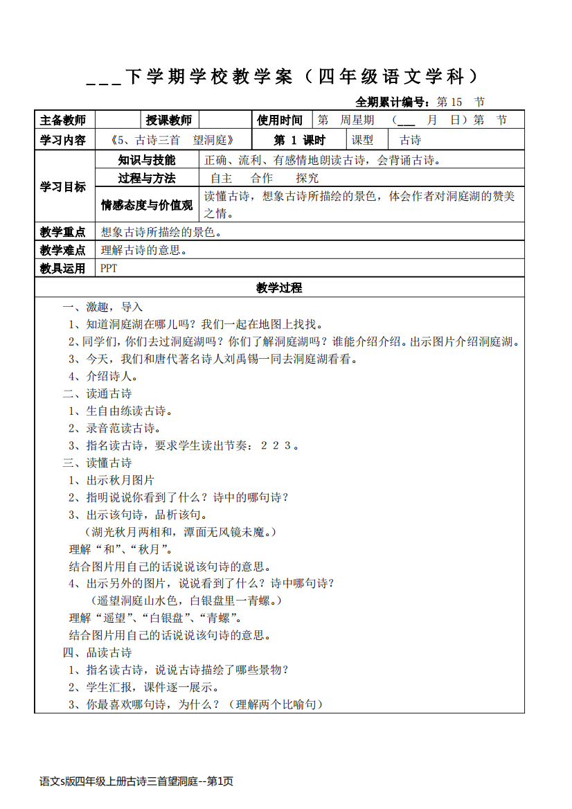 语文s版四年级上册古诗三首望洞庭