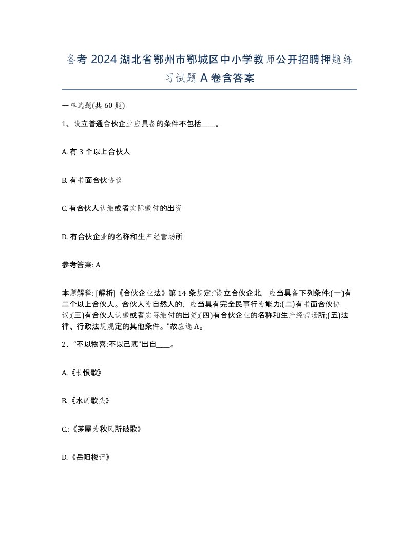 备考2024湖北省鄂州市鄂城区中小学教师公开招聘押题练习试题A卷含答案