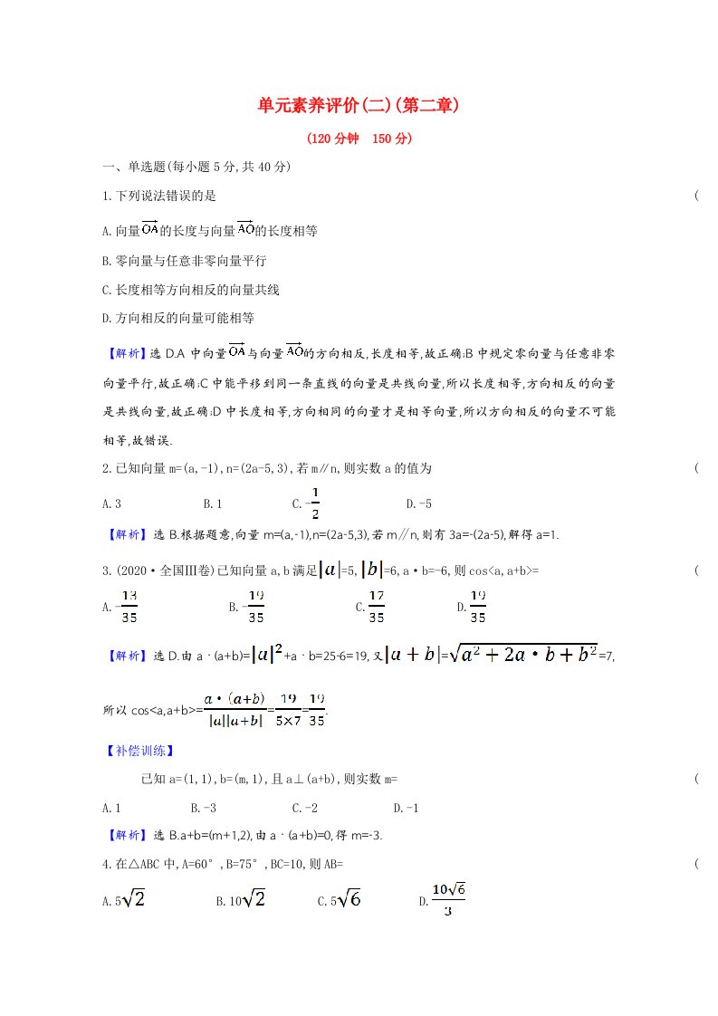 2020_2021学年新教材高中数学单元素养评价第二章平面向量及其应用作业含解析北师大版必修第二册