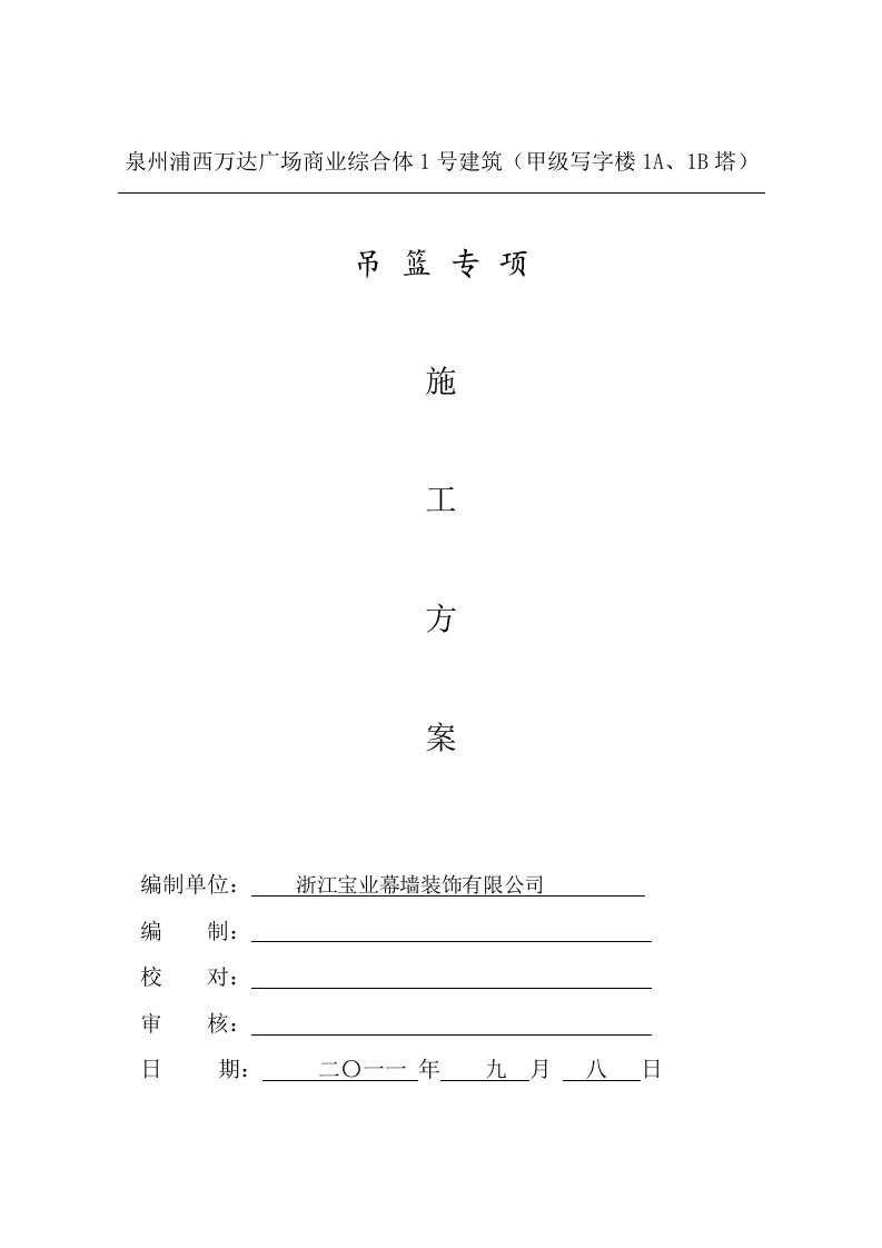 福建某高层商业综合体建筑幕墙吊篮专项施工方案框架核心筒结构、附示意图