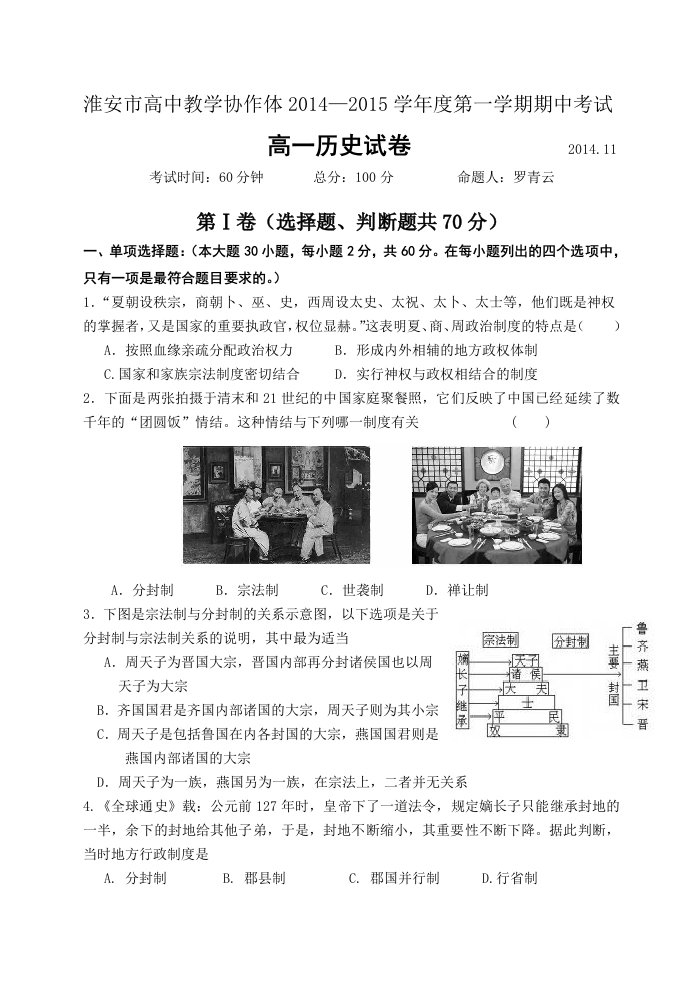 《江苏省淮安市高中教学协作体——度第一学期期中考试高一历史试卷》