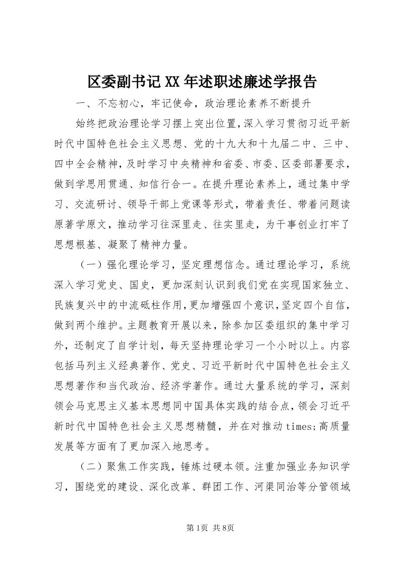 5区委副书记某年述职述廉述学报告