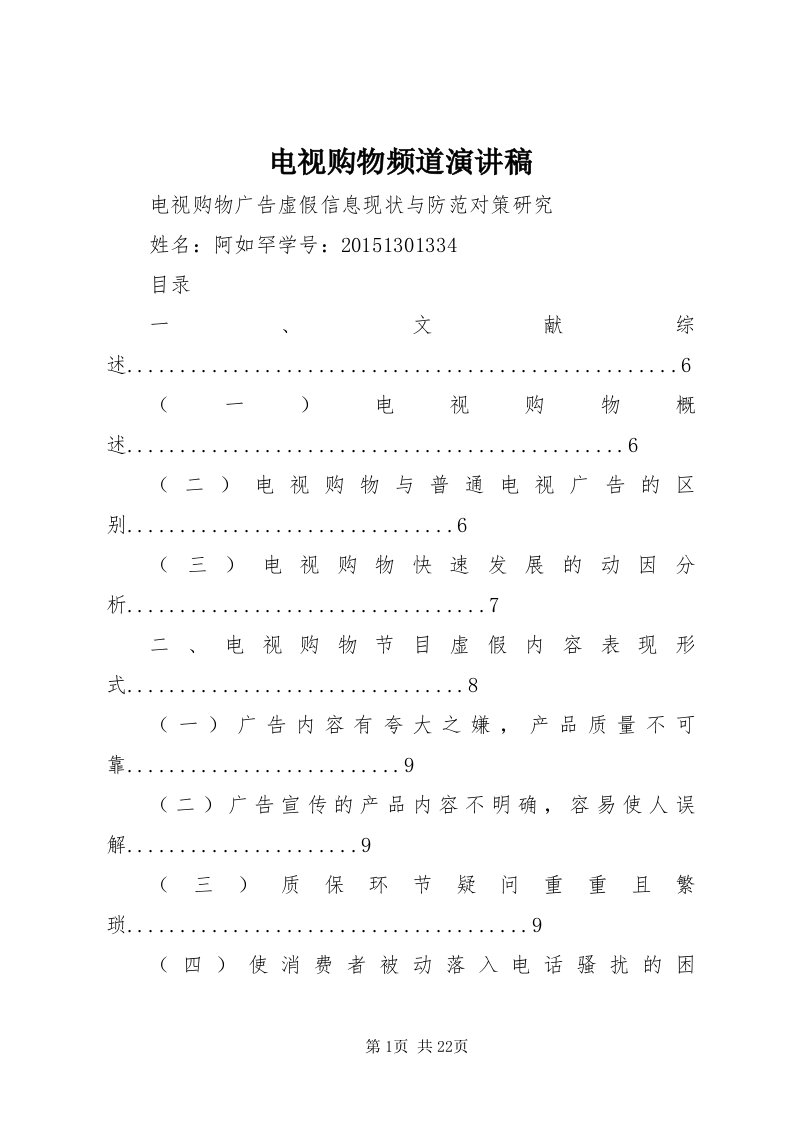 电视购物频道演讲稿