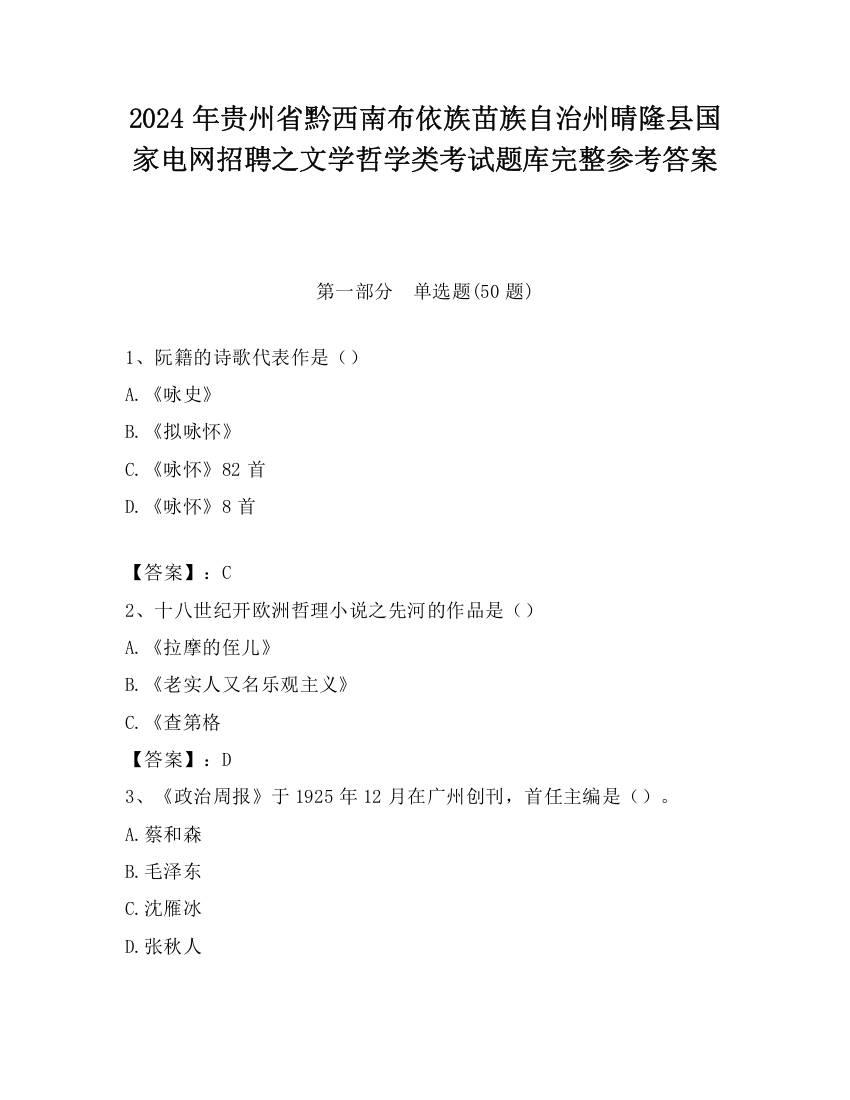 2024年贵州省黔西南布依族苗族自治州晴隆县国家电网招聘之文学哲学类考试题库完整参考答案